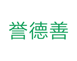 誉德善 商标图样