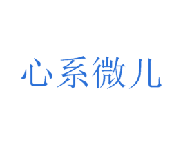 心系微儿 商标图样