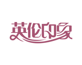 英伦印象 商标图样