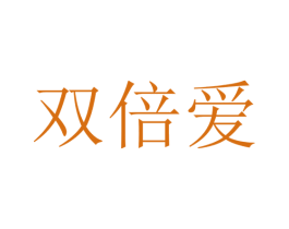 双倍爱 商标图样