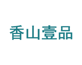 香山壹品 商标图样