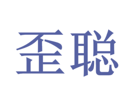 歪聪 商标图样