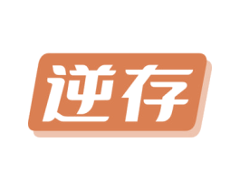 逆存 商标图样