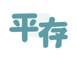 平存 商标图样