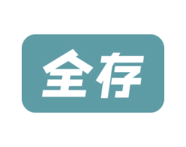 全存 商标图样