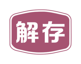解存 商标图样