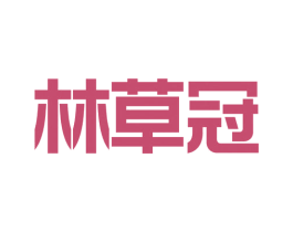 林草冠 商标图样