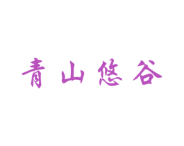 青山悠谷 商标图样