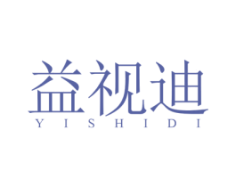 益视迪 商标图样
