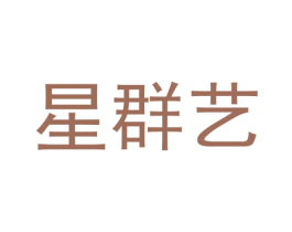 星群艺 商标图样