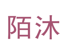 陌沐 商标图样