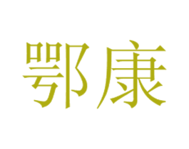 鄂康 商标图样