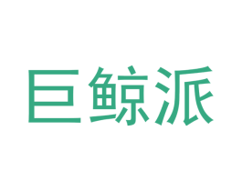 巨鲸派 商标图样