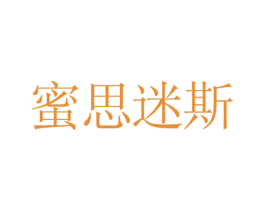 蜜思迷斯 商标图样