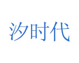 汐时代 商标图样