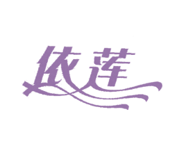 依莲 商标图样