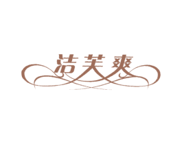 洁芙爽 商标图样