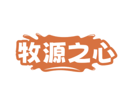 牧源之心 商标图样