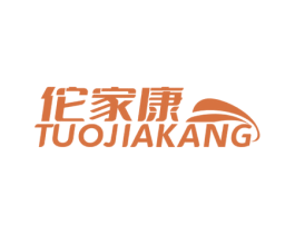 佗家康 商标图样