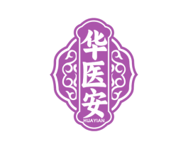 华医安 商标图样