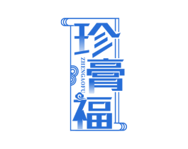 珍膏福 商标图样