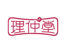 理仲堂 商标图样
