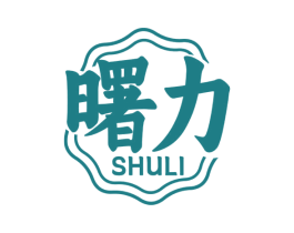 曙力 商标图样