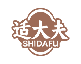 适大夫 商标图样
