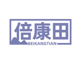 倍康田 商标图样