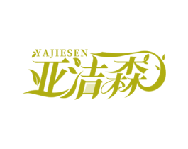 亚洁森 商标图样
