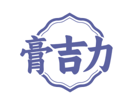 膏吉力 商标图样
