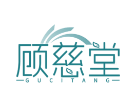 顾慈堂 商标图样