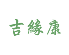 吉缘康 商标图样