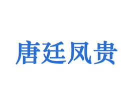 唐廷凤贵 商标图样