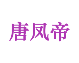 唐凤帝 商标图样