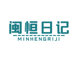 闽恒日记 商标图样