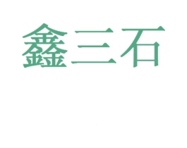 鑫三石 商标图样