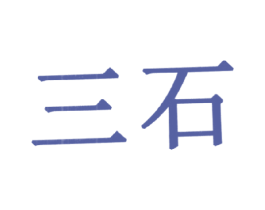 三石 商标图样