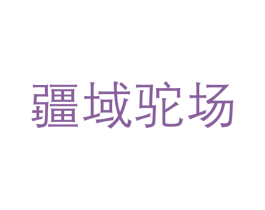 疆域驼场 商标图样