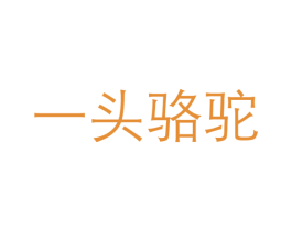 一头骆驼 商标图样