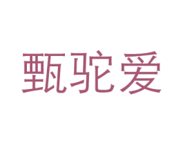 甄驼爱 商标图样