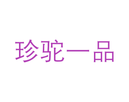 珍驼一品 商标图样