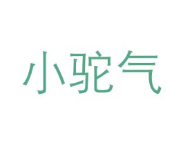 小驼气 商标图样