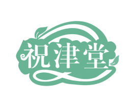 祝津堂 商标图样