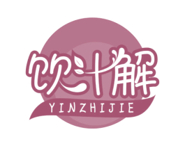 饮汁解 商标图样