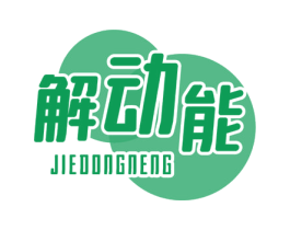 解动能 商标图样