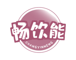 畅饮能 商标图样