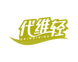 代维轻 商标图样