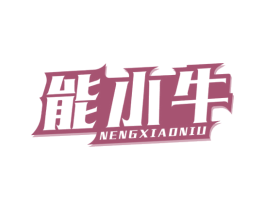 能小牛 商标图样