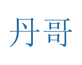丹哥 商标图样